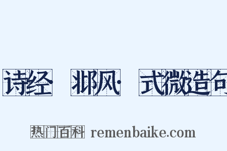 诗经·邶风·式微造句是什么意思的图片